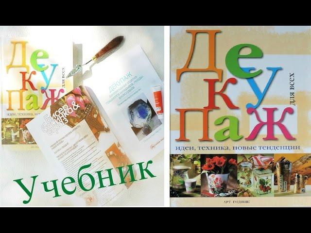 Декупаж для всех или АЛЬТЕРНАТИВА курсам | Lelya Lee HandMade