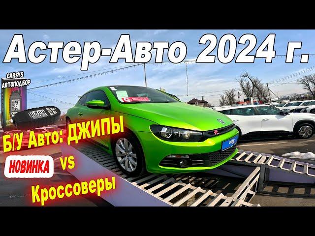 Цены на Кроссоверы и Джипы Астер Авто б у авто купить Казахстан 2024