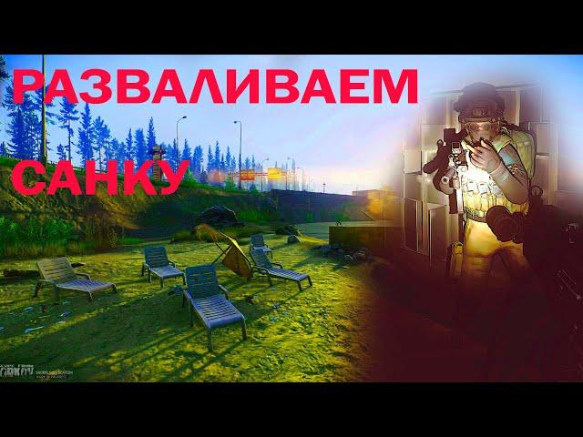 ВЕСЕЛЫЙ САНАТОРИЙ | Escape From Tarkov | ТАРКОВ | EFT | Sashko88