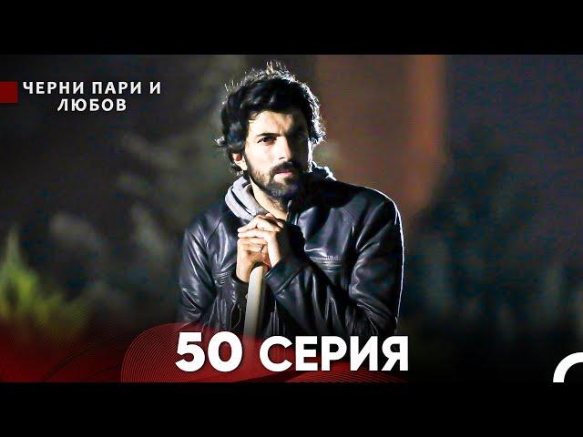 Черни пари и любов 50 Серия (Русский Дубляж) Длинные серии