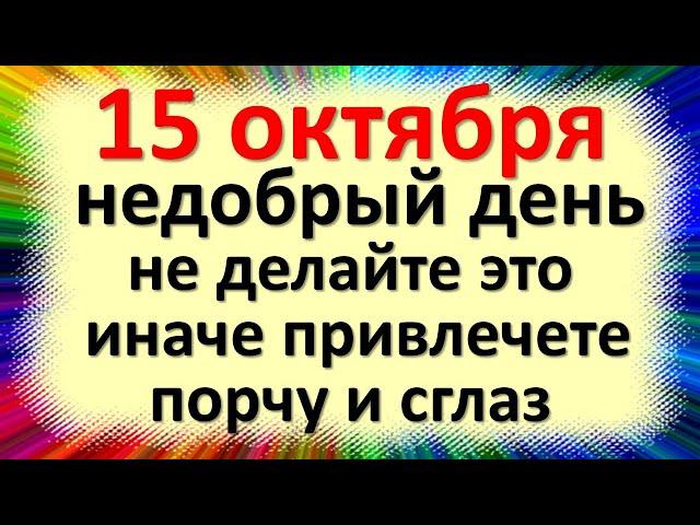 15 октября недобрый день, не делайте это, иначе привлечете порчу и сглаз. Народные приметы