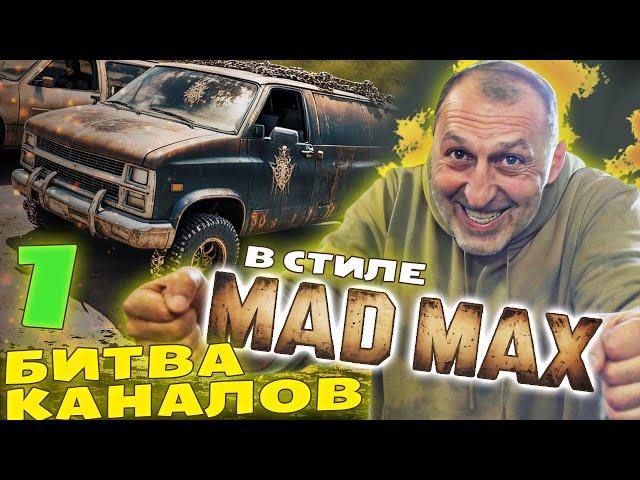 СТРОИМ ТАЧКУ В СТИЛЕ MAD MAX С ЧЕРДАКОМ. БИТВА КАНАЛОВ