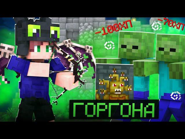 ГОРГОНА - НАСТОЯЩАЯ МЯСОРУБКА МОБОВ В МАЙНКРАФТ! КАСТОМ СТИВ ХАОС в Minecraft