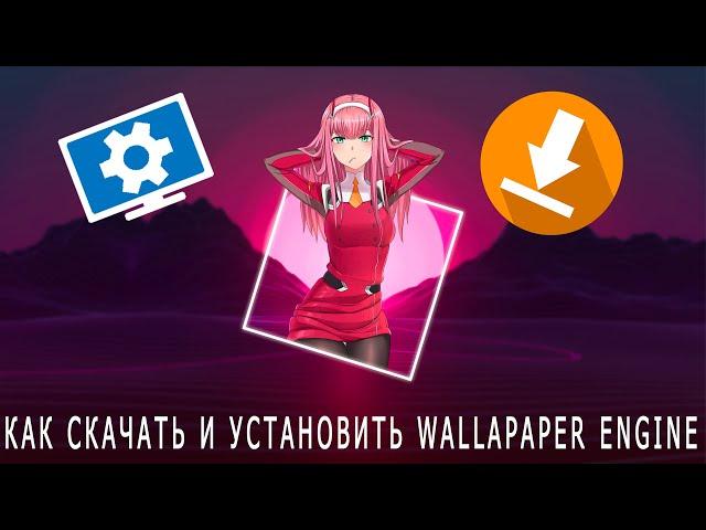 КАК УСТАНОВИТЬ И СКАЧАТЬ WALLPAPER ENGINE