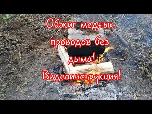 Обжиг медных проводов без дыма! Видеоинструкция!