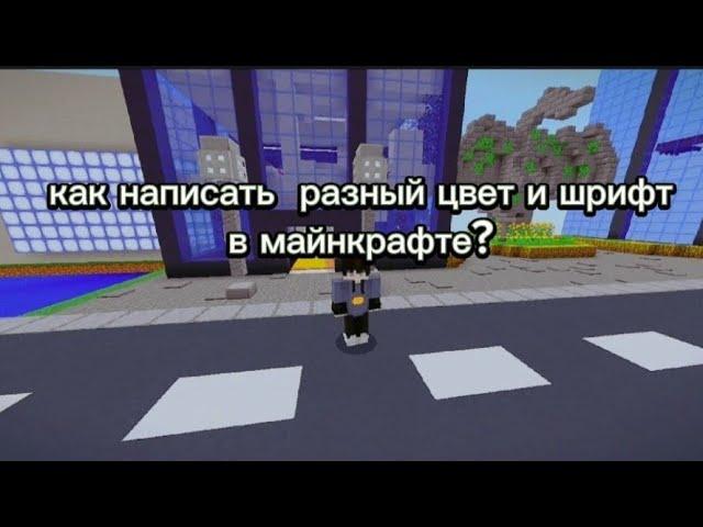 как писать разным ЦВЕТОМ  в Майнкрафт! #mineore #minecraft