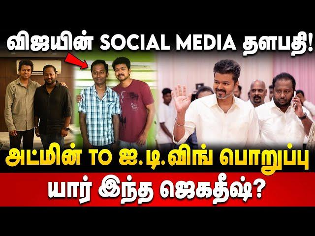 Jagadish Palanisamy Story |  விஜயின் IT WING தளபதி | யார் இந்த ஜெகதீஷ் | TVK Maanadu | The Debate