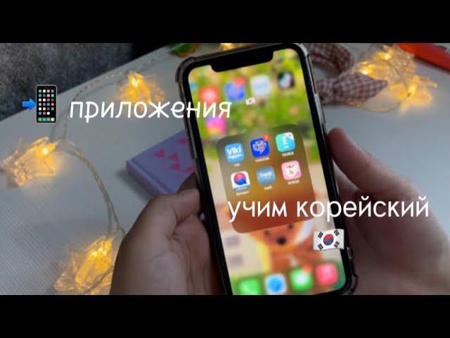 приложения для изучения корейского языка!