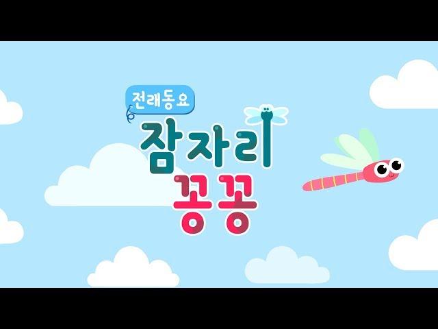 [국악동요 애니메이션] 전래동요 EP08 - 잠자리 꽁꽁