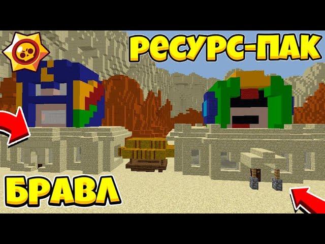 СКАЧАТЬ РЕСУРС ПАК АИДА!? РП БРАВЛ СТАРС В МАЙНКРАФТ! СЛИВ ТЕКСТУР ПАКА БРАВЛ АИД И ЗИДДЕР