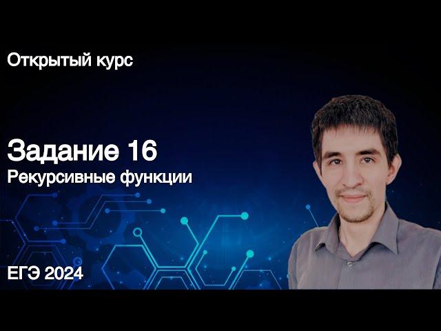 Задание 16 // ЕГЭ по информатике 2024