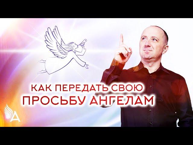 КАК ПЕРЕДАТЬ СВОЮ ПРОСЬБУ АНГЕЛАМ (Практика-медитация) − Михаил Агеев