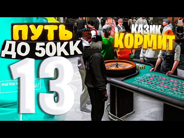 ПУТЬ ДО 50КК на GTA 5 RP HAWICK #13 - РАЗБОГАТЕЛ из-за КАЗИКА! ОБОЖАЮ ЛУДИКОВ!