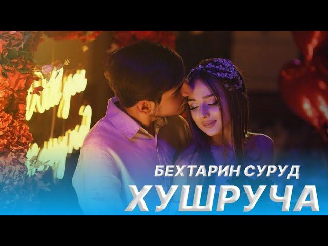 Шахроми Абдухалим - Хушруча  (remix audio) 2023 