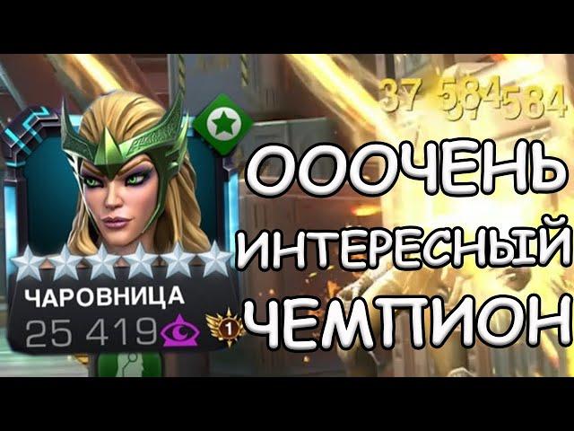 ЧЕМПИОН ПРЯМИКОМ ИЗ МОРТУХИ | ОЧЕНЬ ИНТЕРЕСНАЯ ЧАРОВНИЦА | Marvel: Contest of Champions