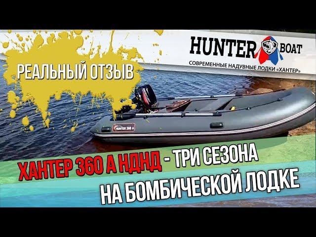 Лодка ПВХ НДНД ХАНТЕР 360 А - три сезона за бортом. Реальный отзыв от первого лица.