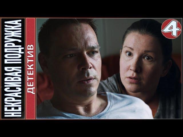 Некрасивая подружка (2019). 4 серия. Детектив, премьера.