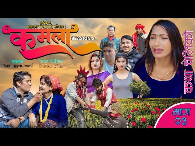 Kamala  seasion 2 II Ep-23 II  Nepali Sentimental Serial || 23th Feb. 2024