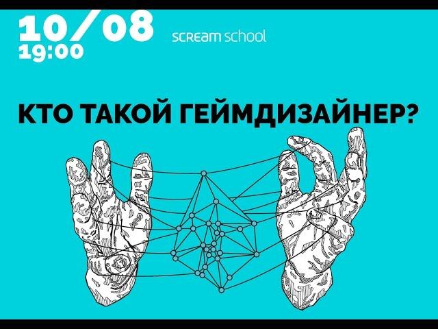 "Кто такой геймдизайнер?" мастер-класс Александра Панькова