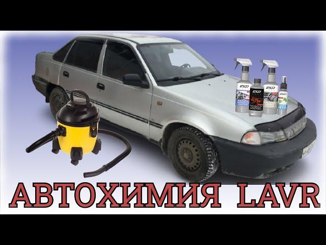 Тест АвтоХимии LAVR / Auto Chemistry Test LAVR