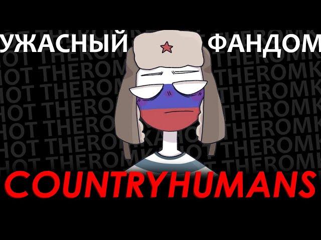 УЖАСНЫЙ ФАНДОМ КАНТРИХУЙМАНС | ПОЧЕМУ КХ ГОВНО?? | feat. KARVI [К.А.Г]