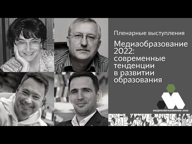 Медиаобразование 2022 / Пленарная часть