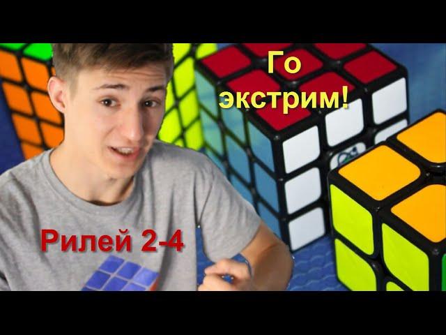 Го экстрим! Рилей 2-4