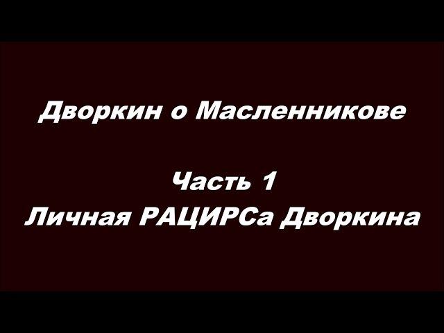 Дворкин о Масленникове Часть 1  Личная РАЦИРСа Дворкина