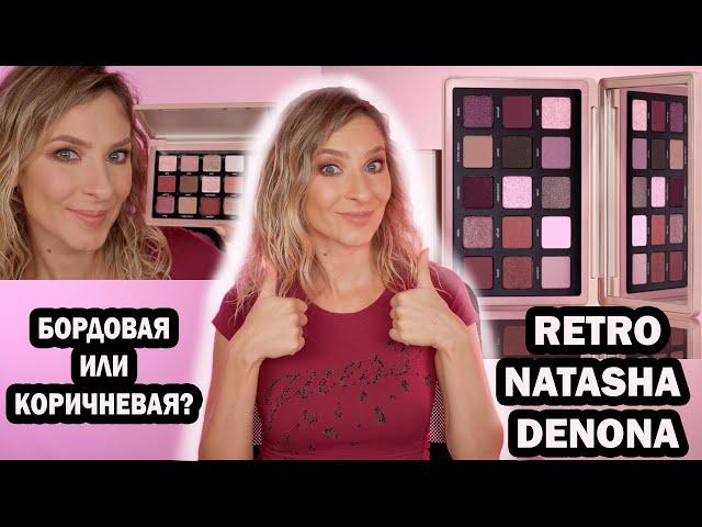 Палетка RETRO NATASHA DENONA не бордовая? Первые впечатления и служба поддержки SEPHORA Америка