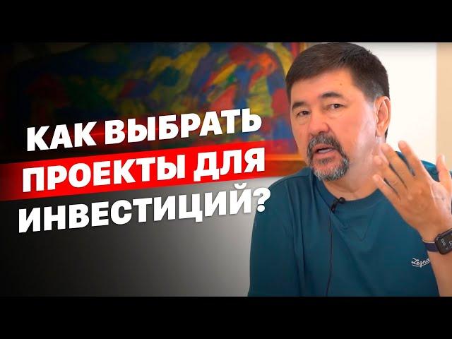 Как выбрать проекты для инвестиций? | Маргулан Сейсембаев