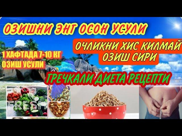 ОЗИШНИ ЭНГ ОСОН УСУЛИ. 1 ХАФТАДА 7-10 КГ ОЗИШ СИРИ.