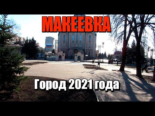 Макеевка.Обзор.Город 2021 года