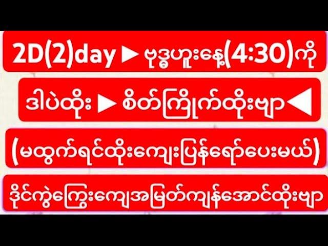 2D(2)day▶ဗုဒ္ဓဟူးနေ့◀(4:30)ကိုဒါပဲထိုးစိတ်ကြိုက်ထိုးဗျာ▶(မထွက်ရင်ထိုးကျေးပြန်ရော်ပေးမယ်)Freeဝင်ယူ