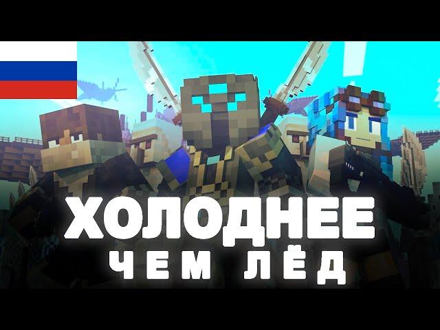 Cold As Ice: The Remake in Russia "Холоднее чем лëд" на русском языке кавер песни Minecraft music