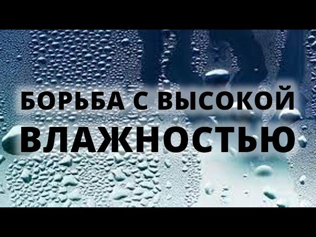 Повышенная влажность в доме  Методы борьбы