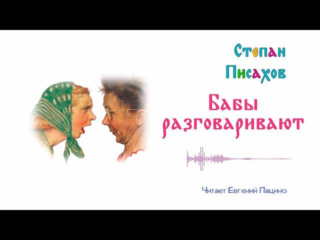 Писахов - Бабы разговаривают