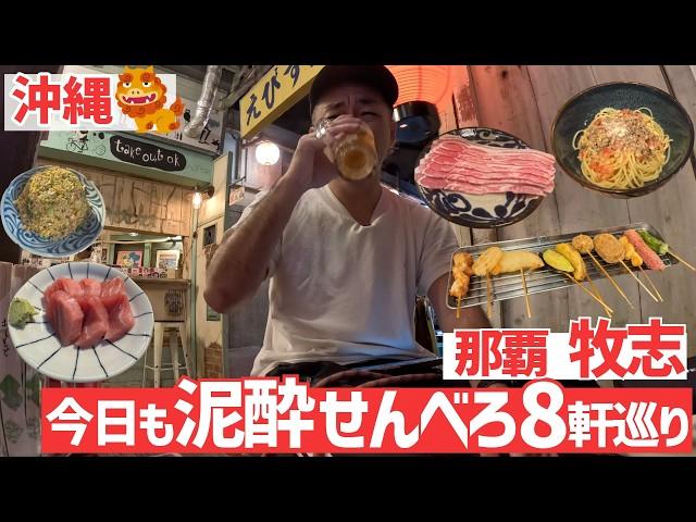 【沖縄】那覇 牧志 松尾でせんべろ8軒巡り！今日も泥酔！！【旅行Vlog vol.186】OKINAWA NAHA