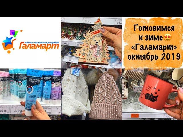 ЗИМА БЛИЗКО! "Галамарт" соревнуется с "Фикспрайс" октябрь 2019