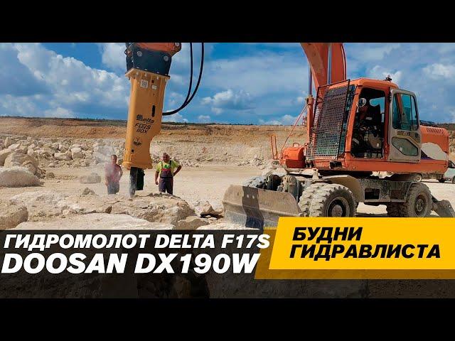 Экскаватор DOOSAN DX190W. Гидромолот Delta F17S