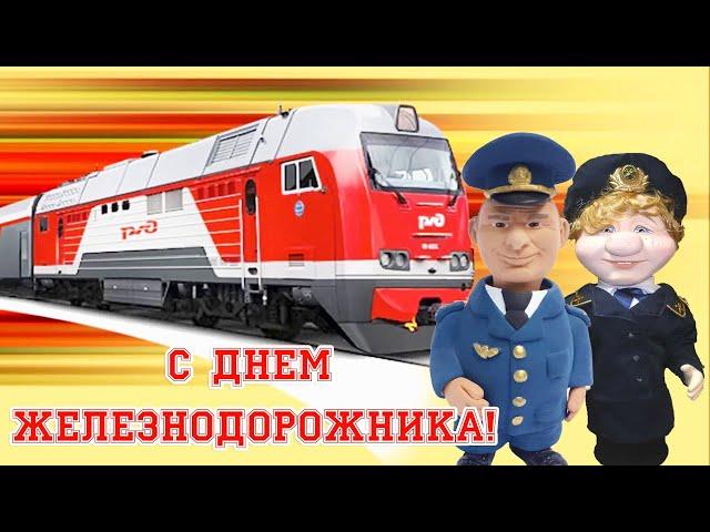 С Днем Железнодорожника! Прикольное поздравление с Днем РЖД