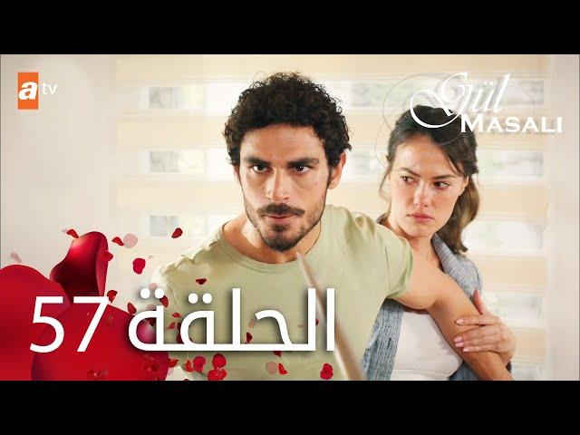 مسلسل حكاية وردة - الحلقة 57