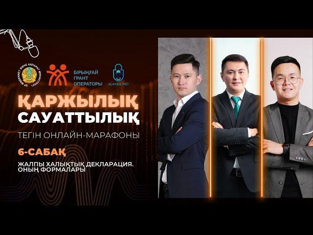 6-САБАҚ. ЖАЛПЫ ХАЛЫҚТЫҚ ДЕКЛАРАЦИЯ. ОНЫҢ ФОРМАЛАРЫ | НҰРСҰЛТАН НҰРМАҒАНБЕТҰЛЫ