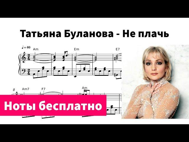 Не плачь (Татьяна Буланова) - Ноты для пианино