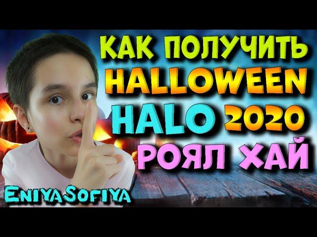 Как БЕСПЛАТНО Получить HALLOWEEN HALO 2020 на ФОНТАНЕ в РОЯЛ ХАЙ! Все ОТВЕТЫ на ИСТОРИИ ROYALE HIGH