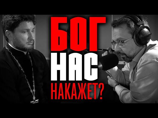 НАКАЗЫВАЕТ ЛИ БОГ? | СВЯЩЕННИК НИКОЛАЙ КАТАН | ВОПРОСЫ НЕОФИТА | АЛЕКСАНДР АНАНЬЕВ