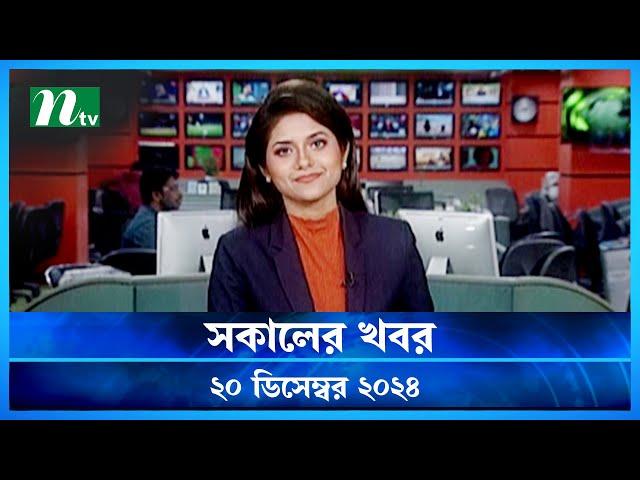 🟢 সকালের খবর | Shokaler Khobor | 20 December 2024 | NTV Latest News Update