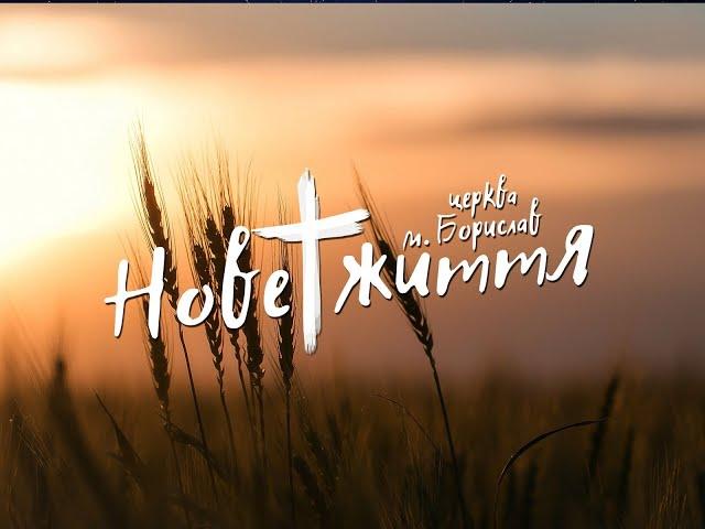 Вечірнє служіння 13.05.2025 року.  церква "Нове життя" Борислав.
