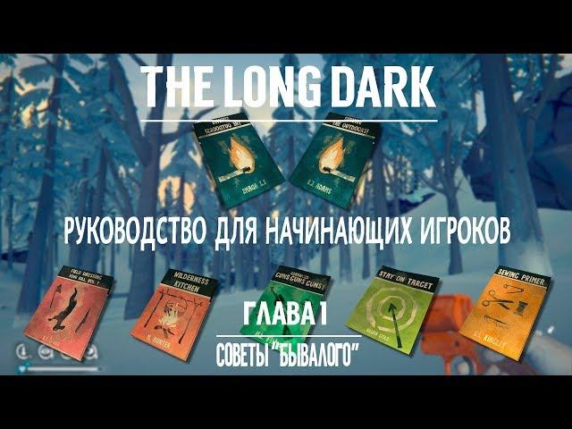 THE LONG DARK. РУКОВОДСТВО ДЛЯ НАЧИНАЮЩИХ ИГРОКОВ. СОВЕТЫ «БЫВАЛОГО» #1