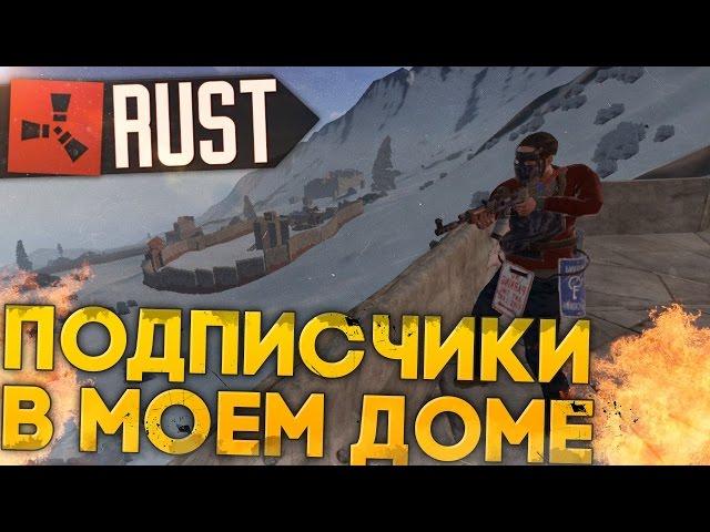 Rust New (РАСТ выживание) - Подписчики в моем доме ► (Жизнь бомжа #57)