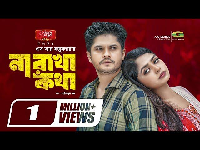 Na Rakha Kotha | না রাখা কথা | Natok | Niloy Alamgir | JS Heme | Anondo Khaled | New Natok 2023